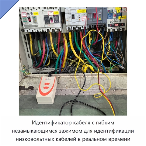 Идентификатор кабеля с гибким незамыкающимся зажимом для идентификации низковольтных кабелей в реальном времени