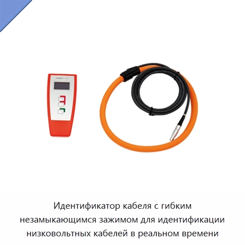 Идентификатор кабеля с гибким незамыкающимся зажимом для идентификации низковольтных кабелей в реальном времени