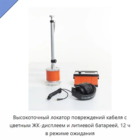 Высокоточный локатор повреждений кабеля с цветным ЖК-дисплеем и литиевой батареей, 12 ч в режиме ожидания