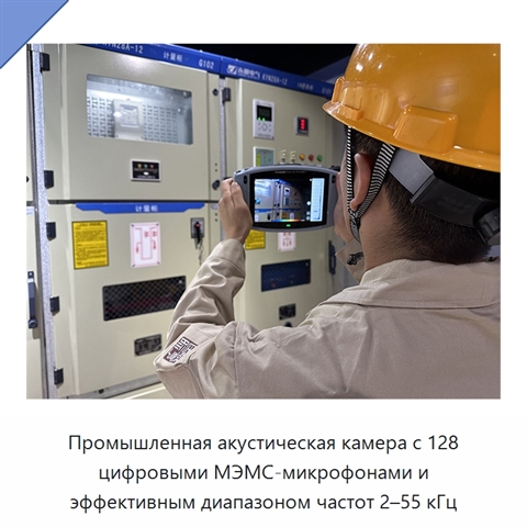 Промышленная акустическая камера с 128 цифровыми МЭМС-микрофонами и эффективным диапазоном частот 2–55 кГц