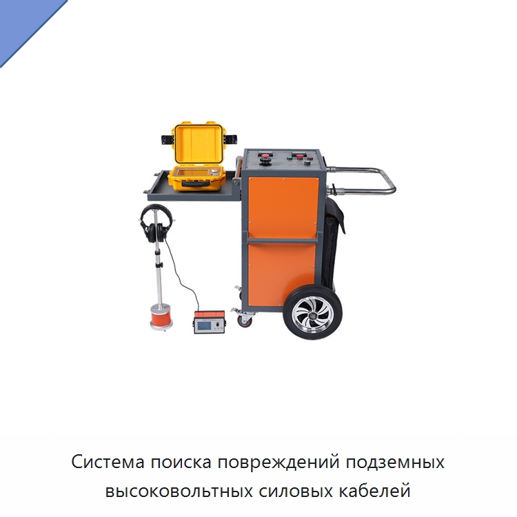 Система поиска повреждений подземных высоковольтных силовых кабелей — Электроизмерительные приборы