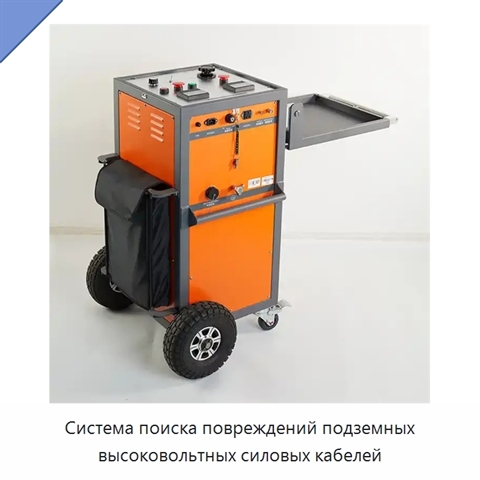 Система поиска повреждений подземных высоковольтных силовых кабелей
