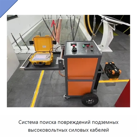 Система поиска повреждений подземных высоковольтных силовых кабелей