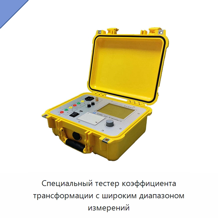 Специальный тестер коэффициента трансформации с широким диапазоном измерений — Электроизмерительные приборы