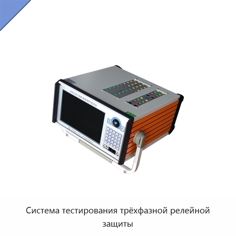 Система тестирования трёхфазной релейной защиты