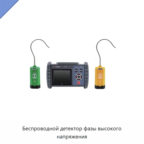 Беспроводной детектор фазы высокого напряжения