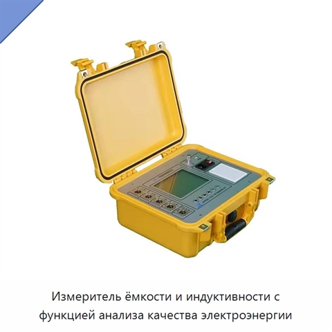 Измеритель ёмкости и индуктивности с функцией анализа качества электроэнергии