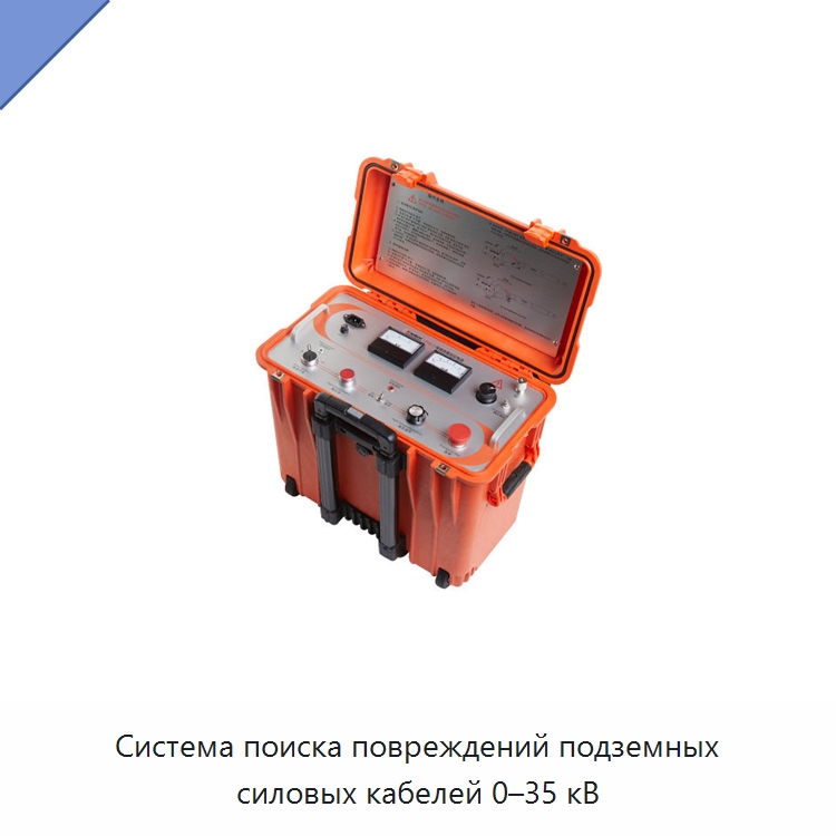 Система поиска повреждений подземных силовых кабелей 0–35 кВ — Электроизмерительные приборы