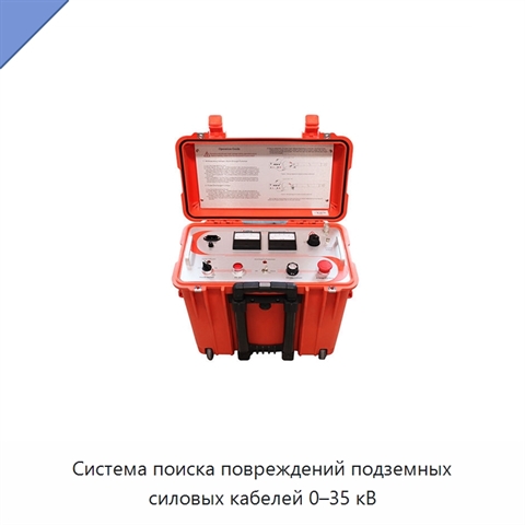 Система поиска повреждений подземных силовых кабелей 0–35 кВ