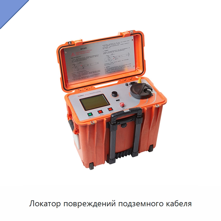 Локатор повреждений подземного кабеля — Электроизмерительные приборы