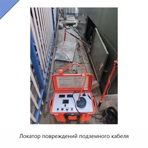 Локатор повреждений подземного кабеля