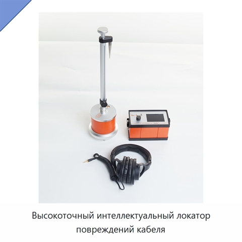 Высокоточный интеллектуальный локатор повреждений кабеля