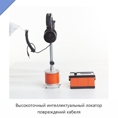 Высокоточный интеллектуальный локатор повреждений кабеля