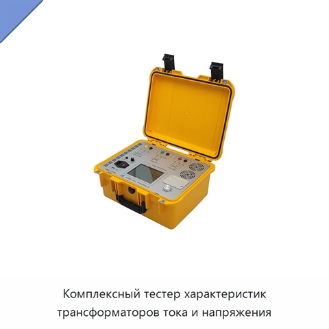 Комплексный тестер характеристик трансформаторов тока и напряжения