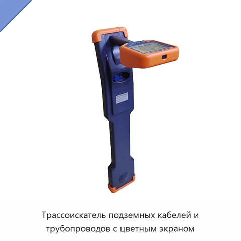 Трассоискатель подземных кабелей и трубопроводов с цветным экраном
