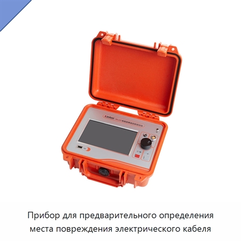 Прибор для предварительного определения места повреждения электрического кабеля