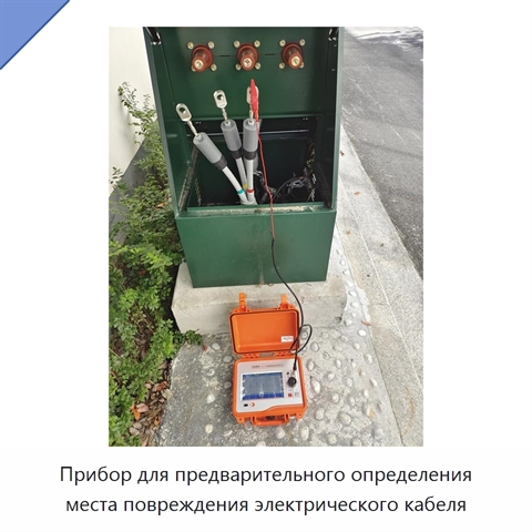 Прибор для предварительного определения места повреждения электрического кабеля