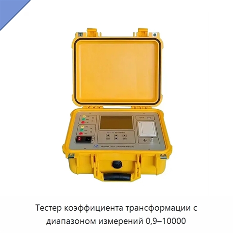 Тестер коэффициента трансформации с диапазоном измерений 0,9–10000