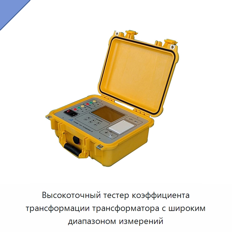 Высокоточный тестер коэффициента трансформации трансформатора с широким диапазоном измерений — Электроизмерительные приборы