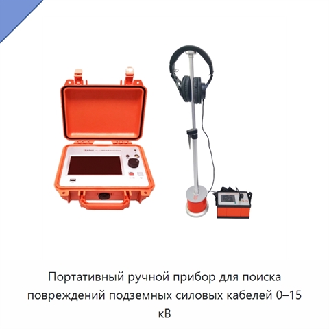 Портативный ручной прибор для поиска повреждений подземных силовых кабелей 0–15 кВ