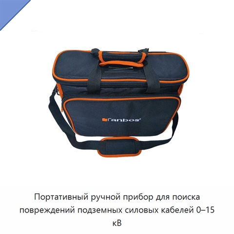 Портативный ручной прибор для поиска повреждений подземных силовых кабелей 0–15 кВ