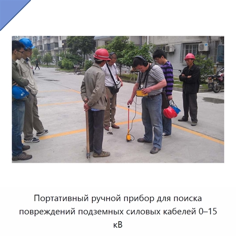 Портативный ручной прибор для поиска повреждений подземных силовых кабелей 0–15 кВ