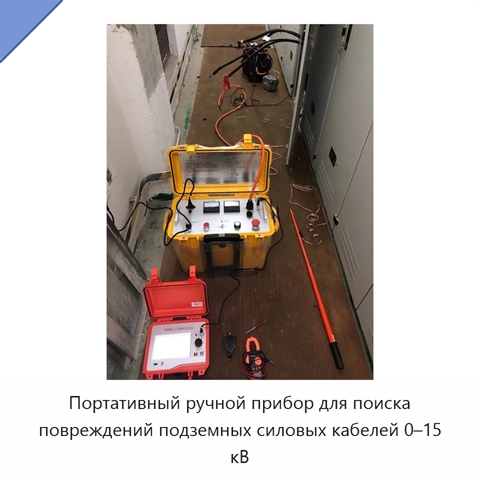Портативный ручной прибор для поиска повреждений подземных силовых кабелей 0–15 кВ