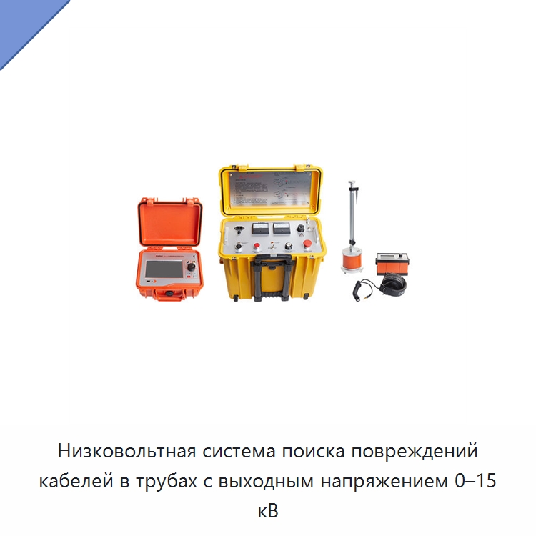 Низковольтная система поиска повреждений кабелей в трубах с выходным напряжением 0–15 кВ — Электроизмерительные приборы