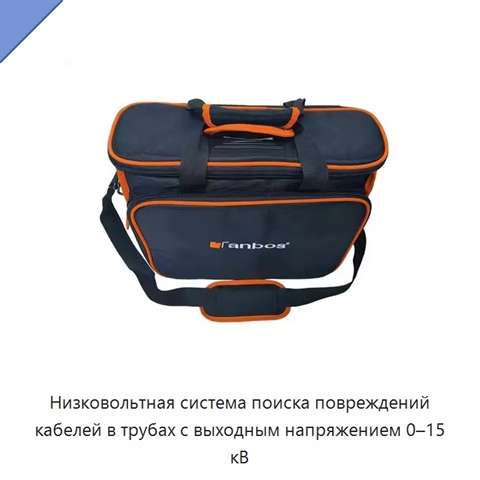 Низковольтная система поиска повреждений кабелей в трубах с выходным напряжением 0–15 кВ