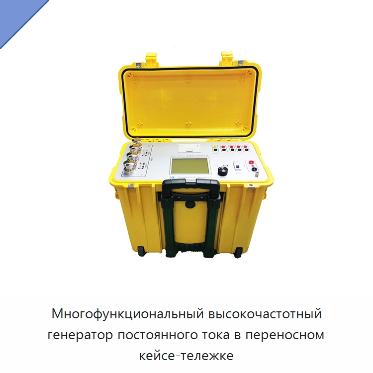 Многофункциональный высокочастотный генератор постоянного тока в переносном кейсе-тележке — Электроизмерительные приборы