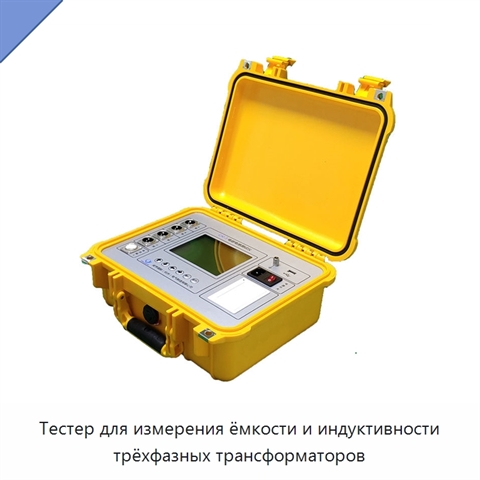 Тестер для измерения ёмкости и индуктивности трёхфазных трансформаторов