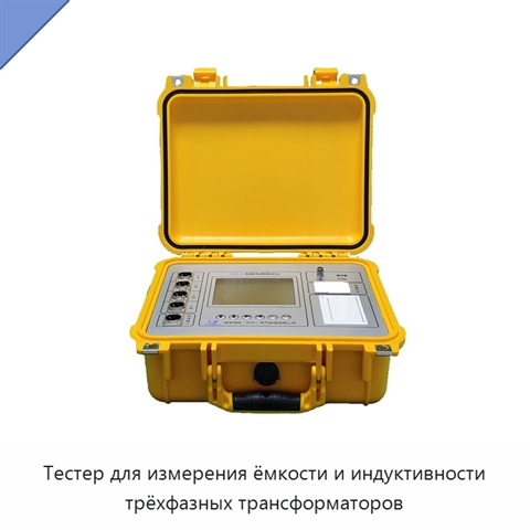 Тестер для измерения ёмкости и индуктивности трёхфазных трансформаторов