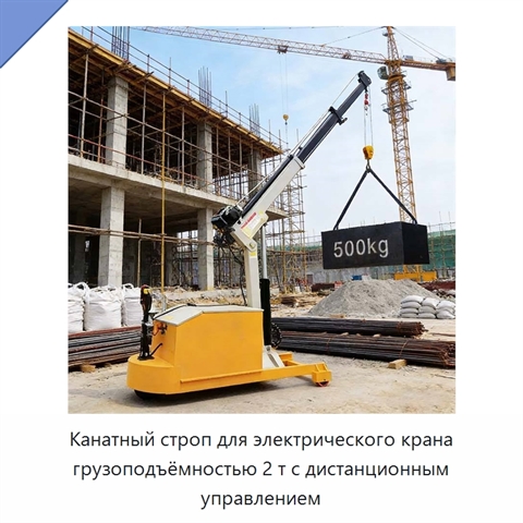 Канатный строп для электрического крана грузоподъёмностью 2 т с дистанционным управлением