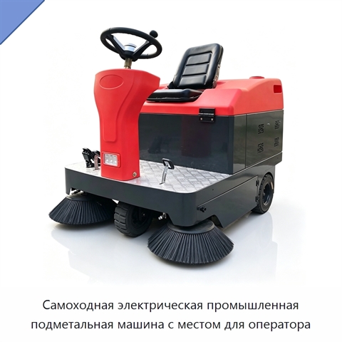 Самоходная электрическая промышленная подметальная машина с местом для оператора