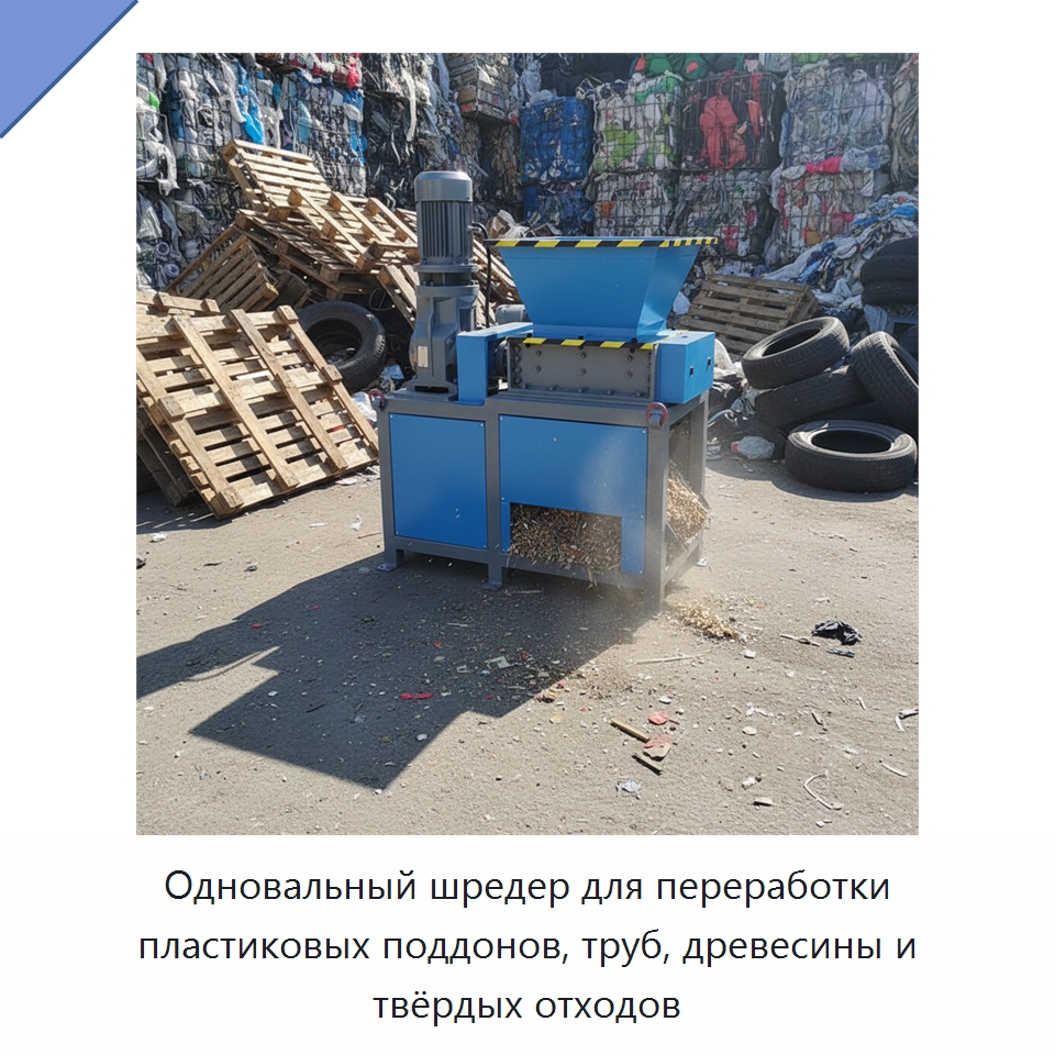 Одновальный шредер для переработки пластиковых поддонов, труб, древесины и твёрдых отходов — Оборудование для переработки пластиковых отходов