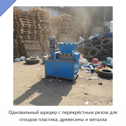 Одновальный шредер с перекрёстным резом для отходов пластика, древесины и металла