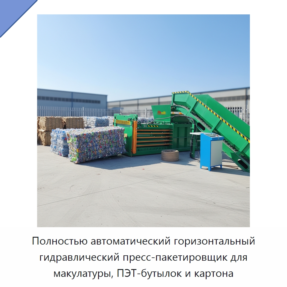 Полностью автоматический горизонтальный гидравлический пресс-пакетировщик для макулатуры, ПЭТ-бутылок и картона — Оборудование для переработки металлолома
