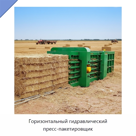 Горизонтальный гидравлический пресс-пакетировщик