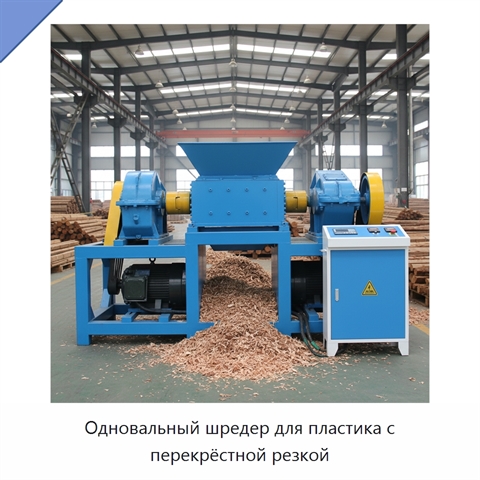 Одновальный шредер для пластика с перекрёстной резкой