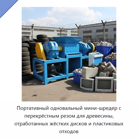 Портативный одновальный мини-шредер с перекрёстным резом для древесины, отработанных жёстких дисков и пластиковых отходов