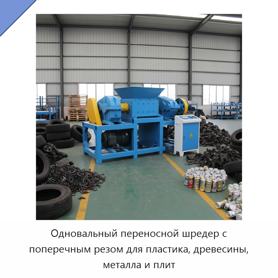 Одновальный переносной шредер с поперечным резом для пластика, древесины, металла и плит — Оборудование для переработки пластиковых отходов