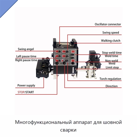 Многофункциональный аппарат для шовной сварки