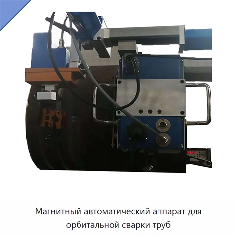 Магнитный автоматический аппарат для орбитальной сварки труб