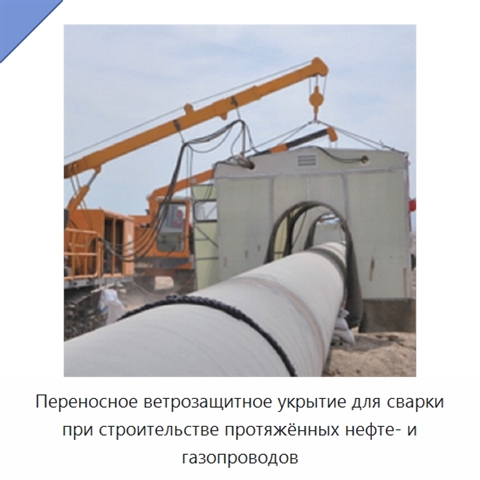 Переносное ветрозащитное укрытие для сварки при строительстве протяжённых нефте- и газопроводов