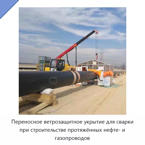 Переносное ветрозащитное укрытие для сварки при строительстве протяжённых нефте- и газопроводов