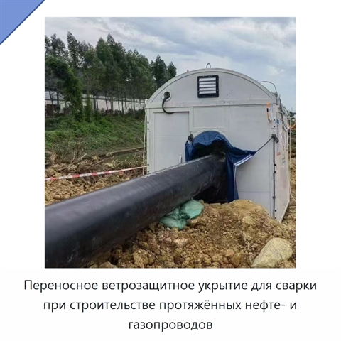 Переносное ветрозащитное укрытие для сварки при строительстве протяжённых нефте- и газопроводов