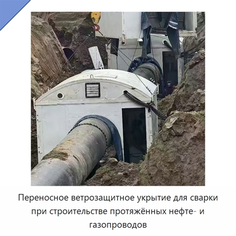 Переносное ветрозащитное укрытие для сварки при строительстве протяжённых нефте- и газопроводов