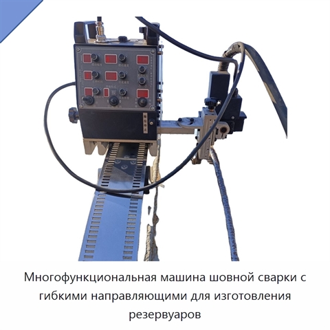 Многофункциональная машина шовной сварки с гибкими направляющими для изготовления резервуаров
