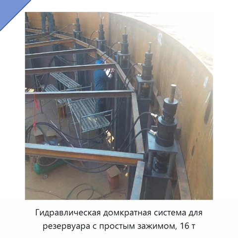 Гидравлическая домкратная система для резервуара с простым зажимом, 16 т