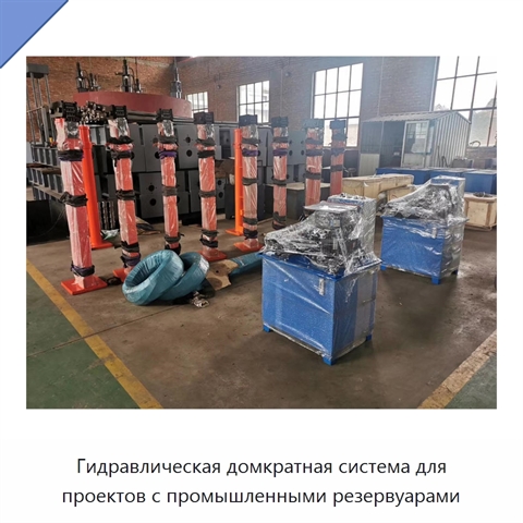 Гидравлическая домкратная система для проектов с промышленными резервуарами